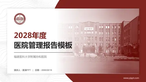 福建医科大学附属协和医院医院管理报告PPT模板