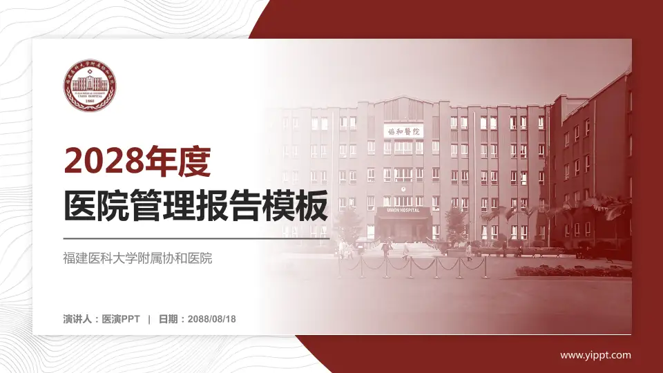 福建医科大学附属协和医院医院管理报告PPT模板16:9格式PPT封面效果预览图