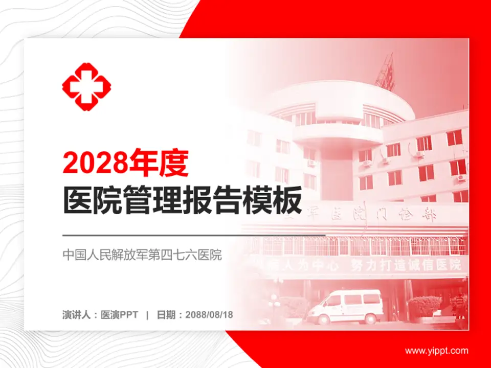 中国人民解放军第四七六医院医院管理报告PPT模板4:3格式PPT封面效果预览图