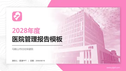 马鞍山市妇幼保健院医院管理报告PPT模板