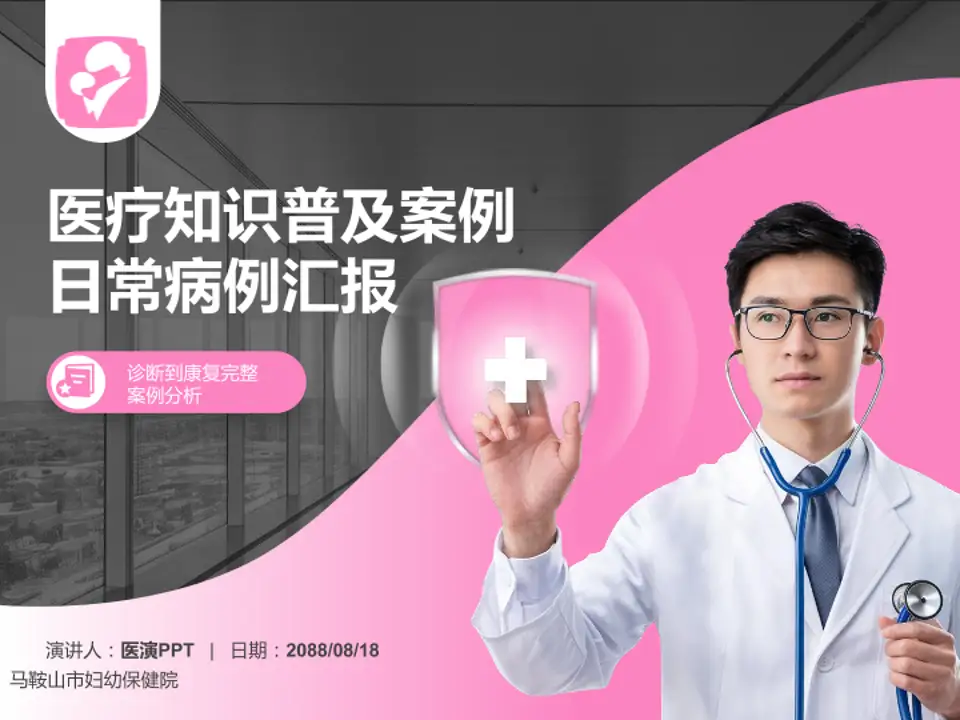 马鞍山市妇幼保健院医疗知识普及PPT模板4:3格式PPT封面效果预览图