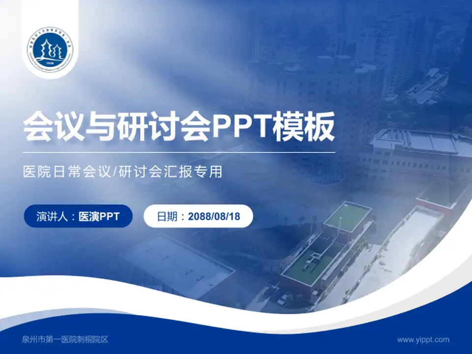 泉州市第一医院刺桐院区会议与研讨会PPT模板4:3格式PPT封面效果预览图