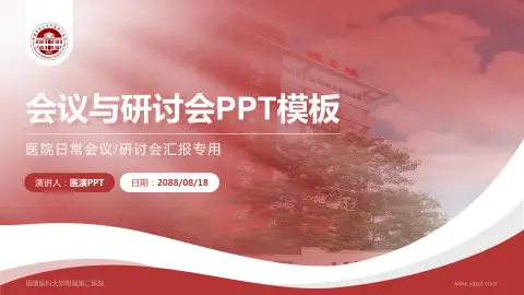 福建医科大学附属第二医院会议与研讨会PPT模板