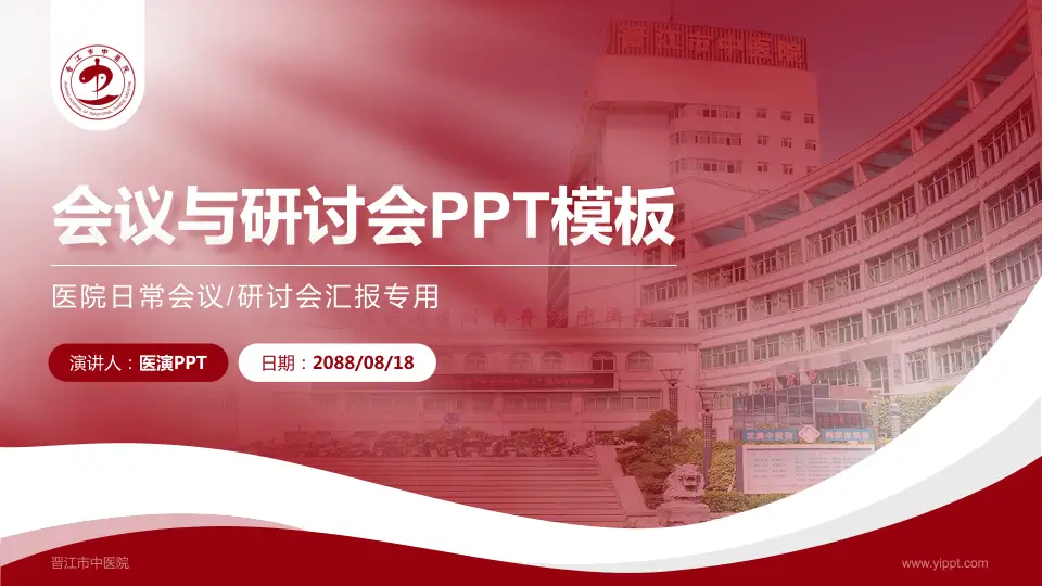 晋江市中医院会议与研讨会PPT模板16:9格式PPT封面效果预览图