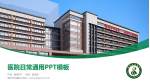 福州市中医院医院简介/日常通用PPT模板_幻灯片封面预览图
