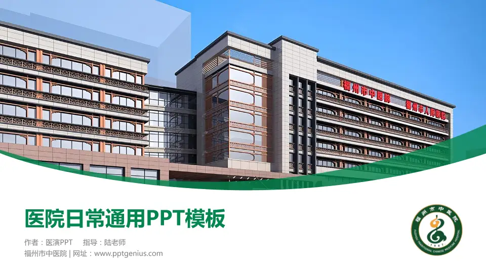 福州市中医院医院简介/日常通用PPT模板16:9格式PPT封面效果预览图