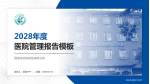 福建省皮肤病性病防治院医院管理报告PPT模板_幻灯片封面预览图