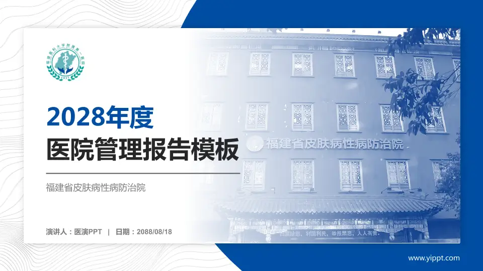 福建省皮肤病性病防治院医院管理报告PPT模板16:9格式PPT封面效果预览图
