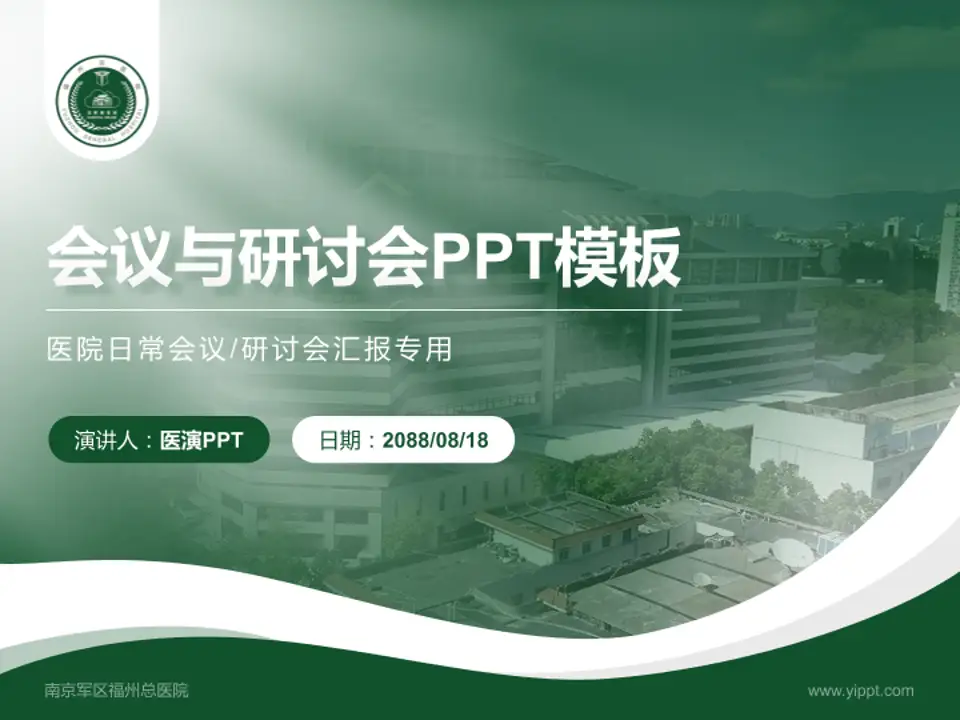南京军区福州总医院会议与研讨会PPT模板4:3格式PPT封面效果预览图