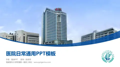 福建医科大学附属第一医院医院简介/日常通用PPT模板