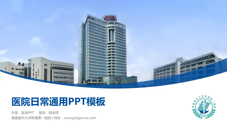 福建医科大学附属第一医院医院简介/日常通用PPT模板16:9格式PPT封面效果预览图