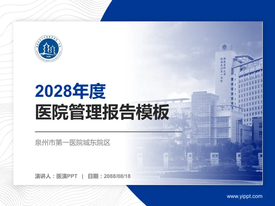 泉州市第一医院城东院区医院管理报告PPT模板4:3格式PPT封面效果预览图