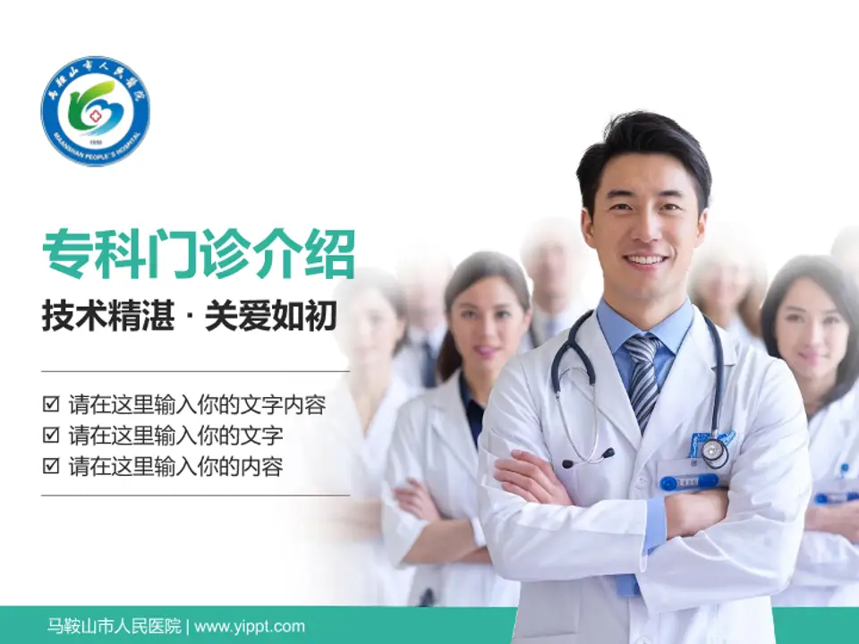 马鞍山市人民医院科室介绍与推广PPT模板4:3格式PPT封面效果预览图