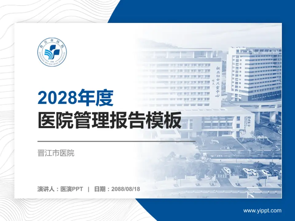 晋江市医院医院管理报告PPT模板4:3格式PPT封面效果预览图