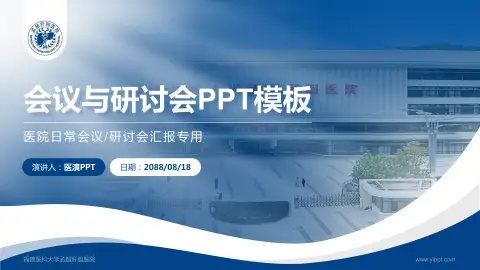 福建医科大学孟超肝胆医院会议与研讨会PPT模板