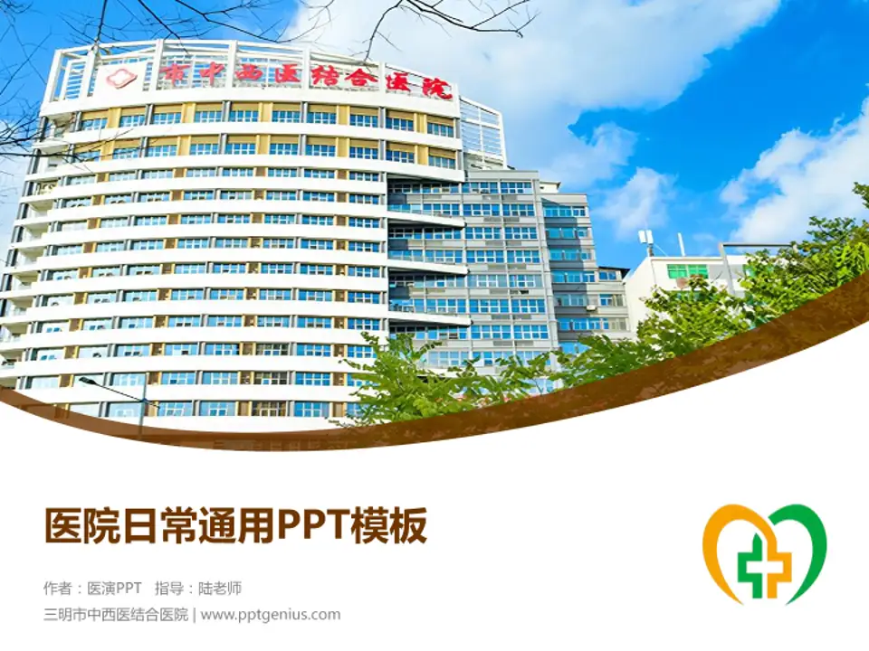三明市中西医结合医院医院简介/日常通用PPT模板4:3格式PPT封面效果预览图