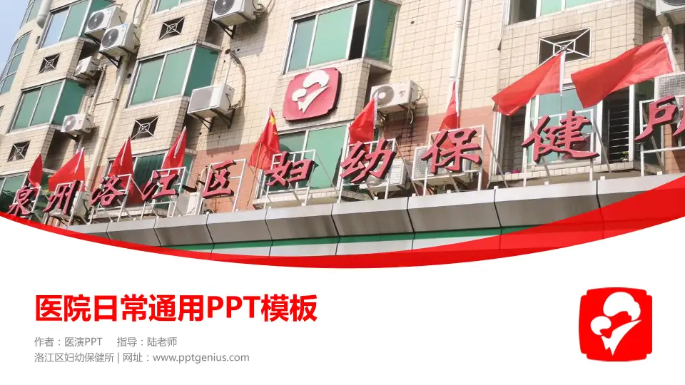 洛江区妇幼保健所医院简介/日常通用PPT模板16:9格式PPT封面效果预览图