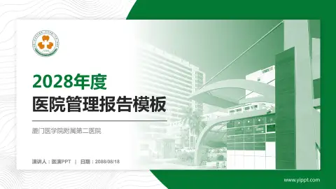 厦门医学院附属第二医院医院管理报告PPT模板