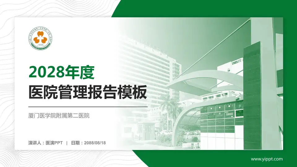 厦门医学院附属第二医院医院管理报告PPT模板16:9格式PPT封面效果预览图