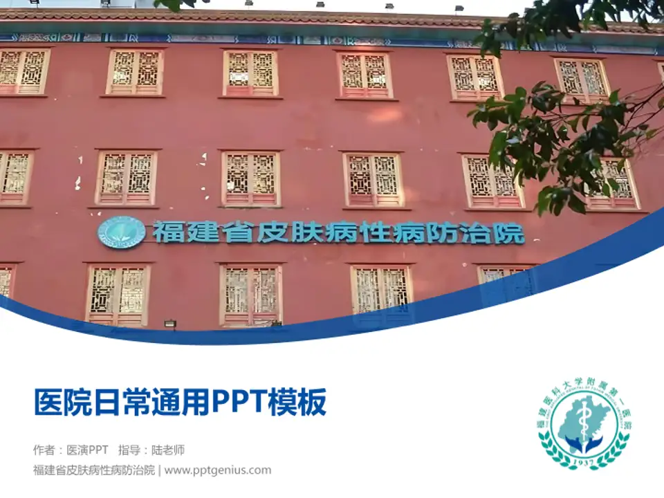 福建省皮肤病性病防治院医院简介/日常通用PPT模板4:3格式PPT封面效果预览图