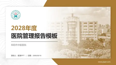 阜阳市中医医院医院管理报告PPT模板