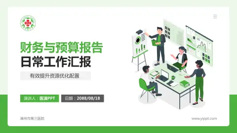 漳州市第三医院财务与预算报告PPT模板