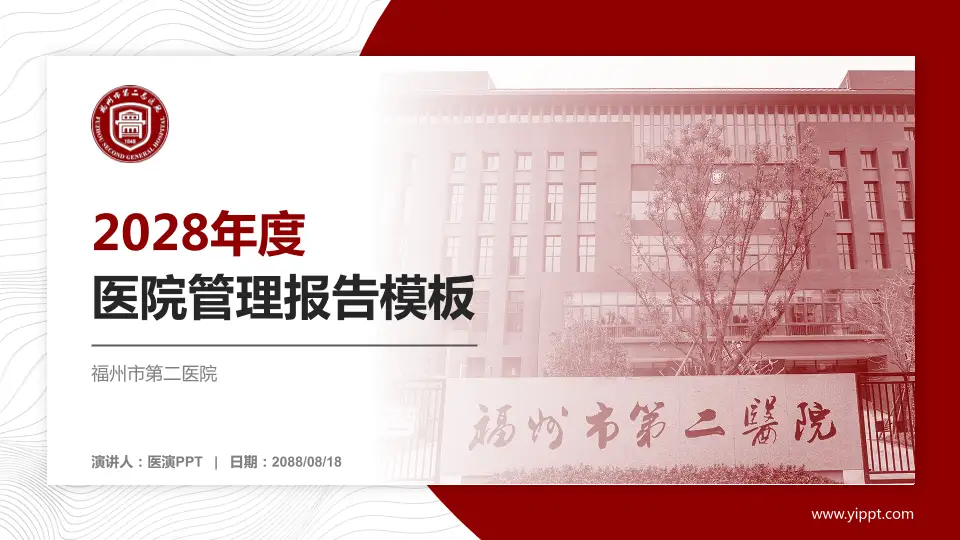 福州市第二医院医院管理报告PPT模板16:9格式PPT封面效果预览图