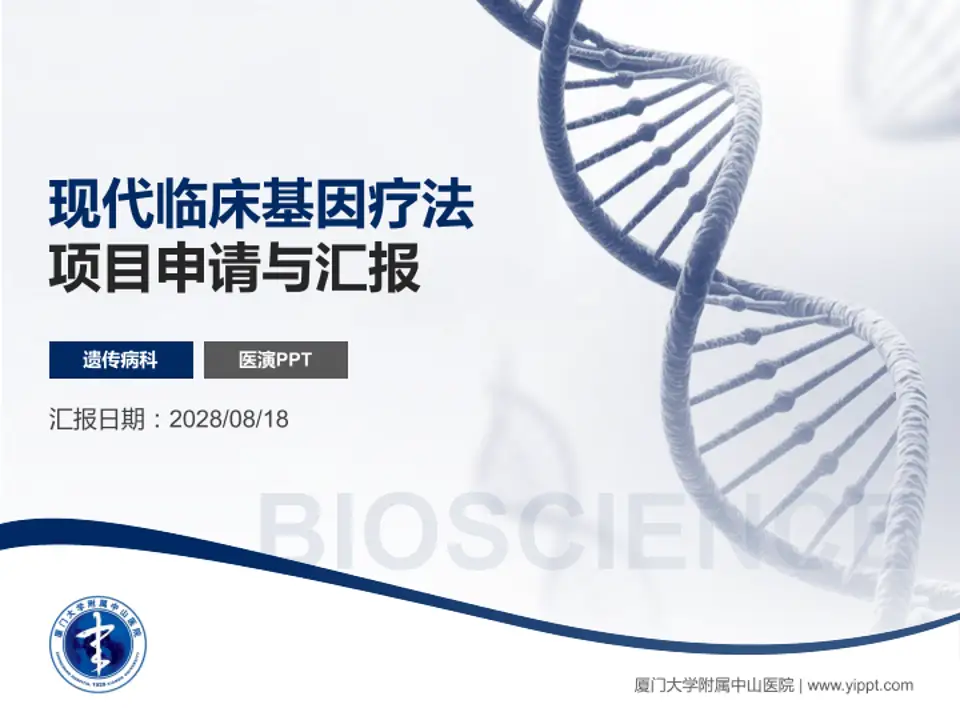 厦门大学附属中山医院项目申请与汇报PPT模板4:3格式PPT封面效果预览图