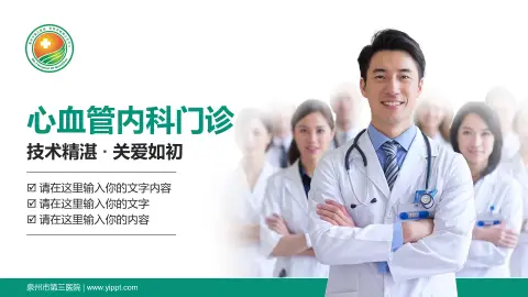 泉州市第三医院科室介绍与推广PPT模板