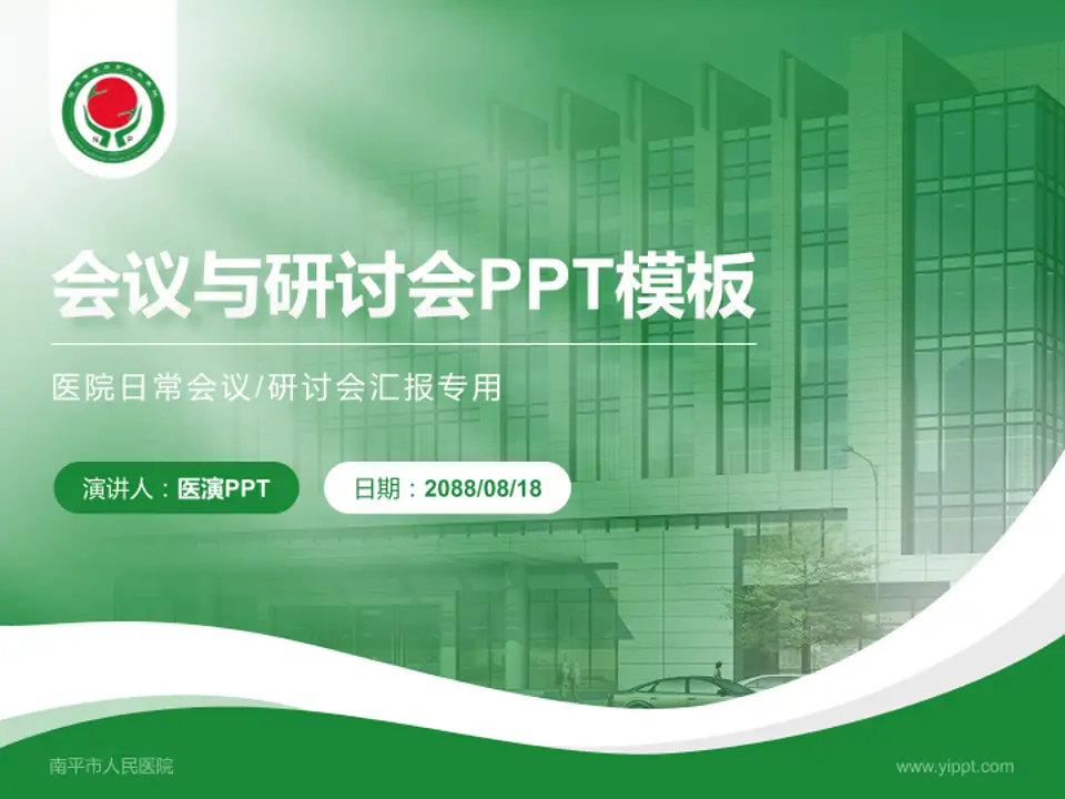 南平市人民医院会议与研讨会PPT模板4:3格式PPT封面效果预览图