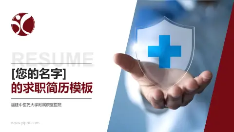 福建中医药大学附属康复医院个人求职应聘简历PPT模板
