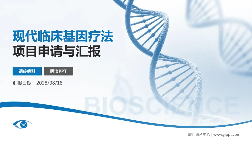 厦门眼科中心项目申请与汇报PPT模板16:9格式PPT封面效果预览图
