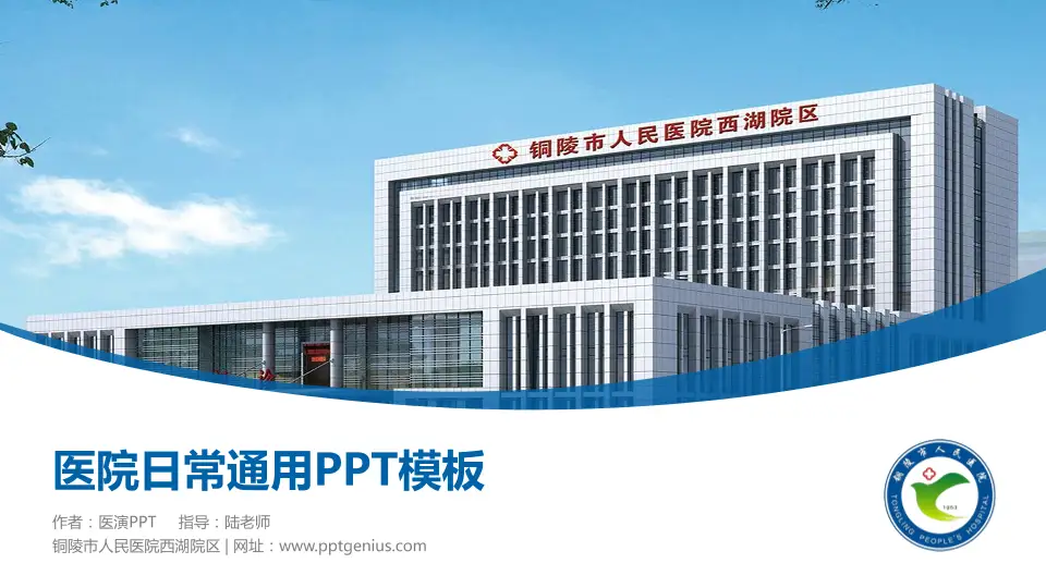 铜陵市人民医院西湖院区医院简介/日常通用PPT模板16:9格式PPT封面效果预览图