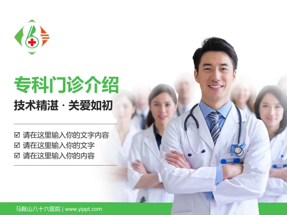 马鞍山八十六医院科室介绍与推广PPT模板4:3格式PPT封面效果预览图