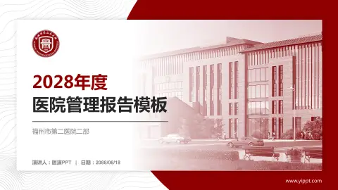 福州市第二医院二部医院管理报告PPT模板