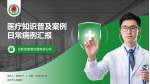 南平市人民医院医疗知识普及PPT模板_幻灯片封面预览图