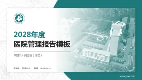 阜阳市人民医院（北区）医院管理报告PPT模板