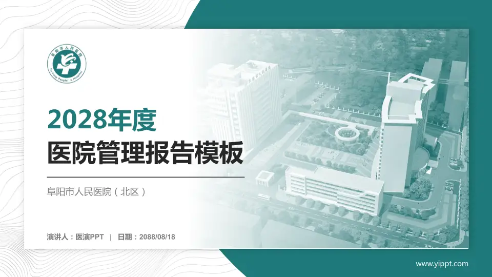 阜阳市人民医院（北区）医院管理报告PPT模板16:9格式PPT封面效果预览图