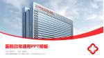 中国人民解放军第一五二医院医院简介/日常通用PPT模板_幻灯片封面预览图
