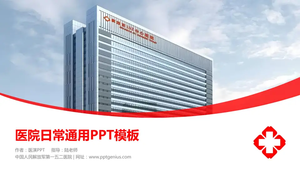 中国人民解放军第一五二医院医院简介/日常通用PPT模板16:9格式PPT封面效果预览图