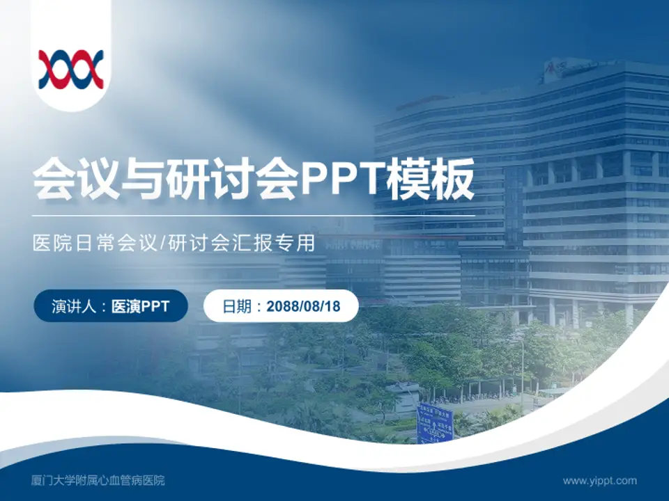 厦门大学附属心血管病医院会议与研讨会PPT模板4:3格式PPT封面效果预览图