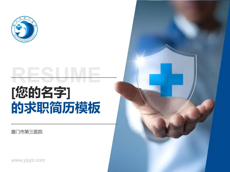厦门市第三医院个人求职应聘简历PPT模板4:3格式PPT封面效果预览图