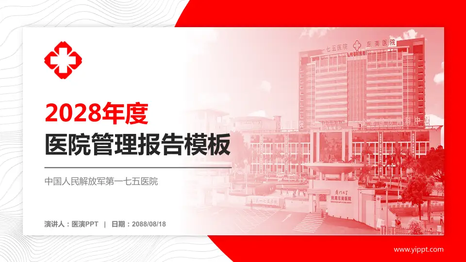 中国人民解放军第一七五医院医院管理报告PPT模板16:9格式PPT封面效果预览图