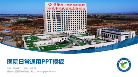 铜陵市人民医院东部院区医院简介/日常通用PPT模板