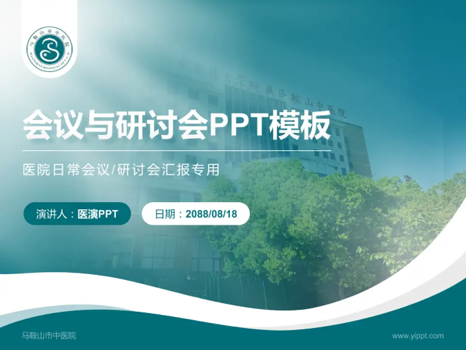 马鞍山市中医院会议与研讨会PPT模板4:3格式PPT封面效果预览图