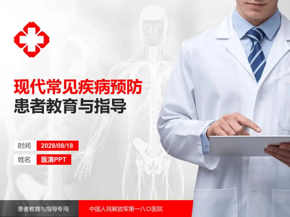 中国人民解放军第一八Ｏ医院患者教育与指导PPT模板4:3格式PPT封面效果预览图