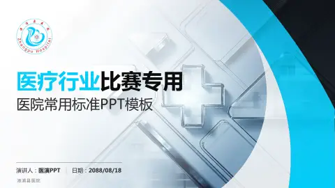 漳浦县医院医疗行业比赛专用PPT模板