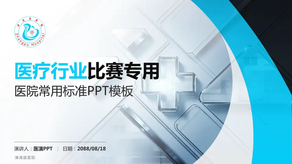 漳浦县医院医疗行业比赛专用PPT模板16:9格式PPT封面效果预览图
