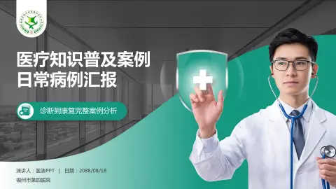 福州市第四医院医疗知识普及PPT模板