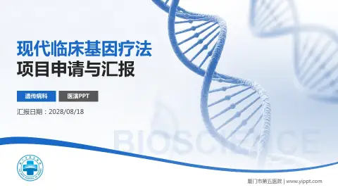 厦门市第五医院项目申请与汇报PPT模板